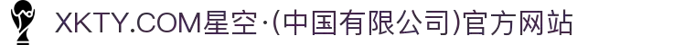 XKTY.COM星空·(中国有限公司)官方网站