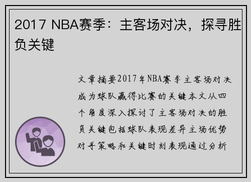 2017 NBA赛季：主客场对决，探寻胜负关键