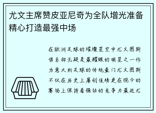 尤文主席赞皮亚尼奇为全队增光准备精心打造最强中场