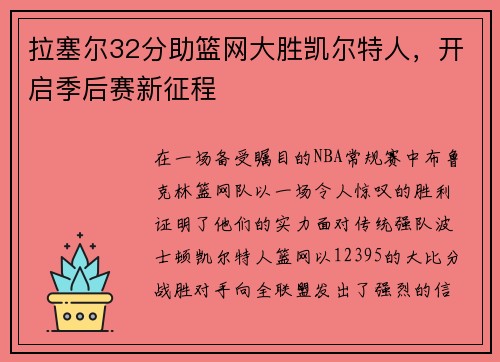 拉塞尔32分助篮网大胜凯尔特人，开启季后赛新征程