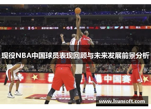 现役NBA中国球员表现回顾与未来发展前景分析